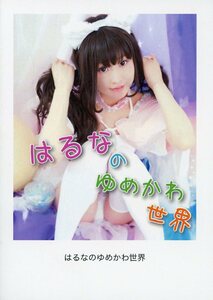Art hand Auction Choco Makaron♪ (Haruna Miyazato/ Haruna's Yumekawa World /Libro de fotos de cosplay (traje original)/Publicado en 2017, 40 páginas, Por titulo, Otros trabajos, otros