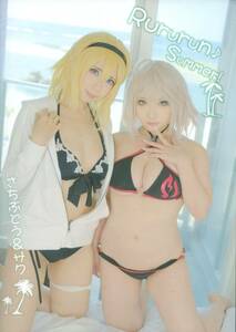 Shooting Star’s＆さちぶどう(saku/サク＆さち/『Rururun♪Summer!』/コスプレ写真集(Fate/Grand Order)/2018年発行 16ページ