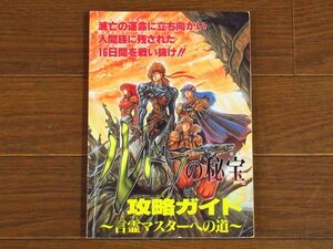 ルドラの秘宝 攻略ガイド 言霊マスターへの道 ファミリーコンピュータマガジン 1996年 4/19号 特別付録 KA60