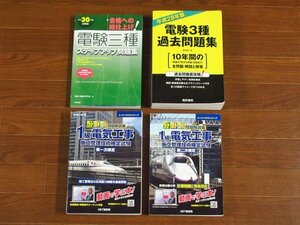 平成30年度 試験版 合格への総仕上げ！電験三種 ステップアップ問題集/電験3種 過去問題集/令和4年度 分野別 問題解説集 1級/他 計4冊 IA27