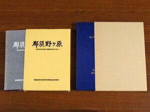 那須野ヶ原 国営那須野原総合農地開発事業の歩み 平成7年＋請戸川農業水利事業 事業誌 平成元年三月 限定版 2冊 各函入り MA1