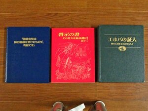 聖書全体は神の霊感を受けたもので、有益です/啓示の書 その壮大な最高潮は近い！/エホバの証人 神の王国をふれ告げる人々 計3冊 IB35