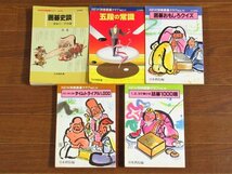 NEW 別冊囲碁クラブ №20 囲碁史談 運命の一手88選/№21 五段の常識/№23 囲碁おもしろクイズ/他 計5冊 日本棋院 DA11_画像1