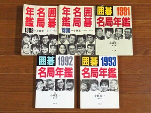 囲碁名局年鑑 1989～1993年 5冊 棋聖 小林光一 他 共著 平凡社 大竹英雄/加藤正夫/趙治勲/林海峯/藤沢秀行/他 HA4