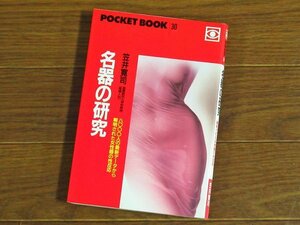 POCKET BOOK 30 名器の研究 八〇〇〇人の最新データから解明された女性器の性反応 笠井寛司 産婦人科 発売/ごま書房 初版 KA17