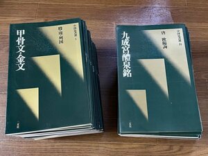 中国法書選 全60冊揃い 二玄社 初版 書道 殷/周/列国/後漢/甲骨文・金文/石鼓文/王羲之/九成 XB2