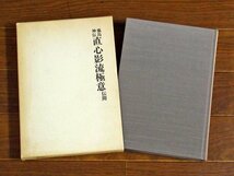 鹿島神伝 心影流極意 伝開　正統直伝 石垣安造 新樹社 1992年 初版 剣道 剣術 居合 古武道 武術 EA32_画像1