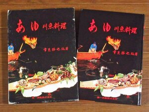 あゆ 川魚料理 常見勝也/編著 函入り 第一出版株式会社 昭和53年初版 鮎料理 和食 割烹 EA43