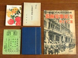 支那事変 恤兵美談集 第三輯/中等学校 支那時文読本 教授備考/週報 第四十八號/支那哲学史講話/アサヒグラフ臨時増刊 支那事変画報 5冊OA21