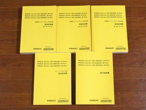 FANUC ファナック シリーズ 30i/31i/32i-MODEL B Plus 旋盤系・マシニングセンタ系共通 取扱説明書 全3巻/保守説明書 2019，2022年 5冊OB13