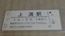 JR東日本　B型硬券　普通入場券【相模線】上溝駅　62-5.25_画像1