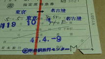 国鉄　軟券　新幹線指定席特急券　東京→名古屋　47-4.9_画像3