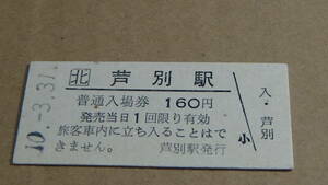 JR北海道　B型硬券普通入場券　芦別駅　10-3.31