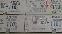 小田急電鉄　B型硬券4種４枚　厚木から（新宿）→国鉄線110円区間　53-3.4・他_画像4