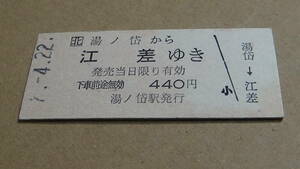 JR北海道　B型硬券【江差線】湯ノ岱から江差ゆき　7-4.22