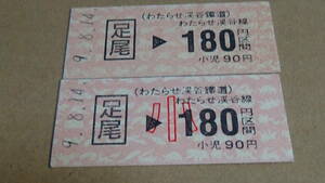 わたらせ渓谷鉄道　B型硬券2種2枚　足尾→わたらせ渓谷線180円区間　9.8.14・他　