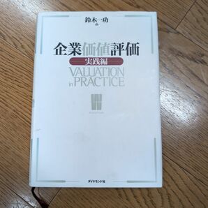 企業価値評価　実践編 鈴木一功／編著