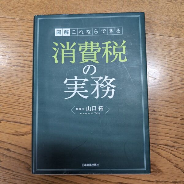 図解これならできる消費税の実務 山口拓／著