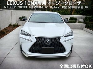 LEXUS 10系NX専用 前_後期★Fスポ_バージョンL 全年式 全車種装着OK★イージークローザー2ドア分◆NX300h NX200t NX300 AGZ1# AYZ1#用