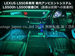 LS50系用☆イルミネーション◆LEXUS_LS50系前_後期OK☆23ヶ所アンビエント発光☆OP2ヶ所追加可★LS500(VXFA50/55) / LS500h(GVF50/55)