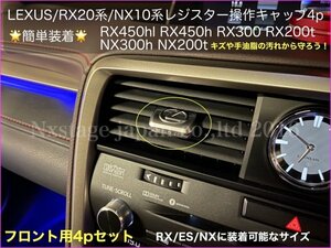 LEXUS 前/後期◇リア用2個_ACレジスターキャップ2p◆RX450hl RX450 RX300 RX200t AGL2#W ES300h AXZH10型 NX300 NX300h NX200t AGZ1#/AYZ1#