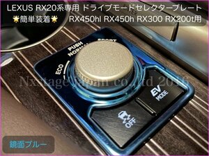 RX20系 前/後期OK！☆DMC ドライブモードコントローラープレート◇ブルー1枚☆RX450hl RX450 RX300 RX200t AGL2#W/GGL2#W/GYL2#W型に適合.