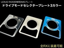 RX20系 前/後期OK！☆DMC ドライブモードコントローラープレート◇ブラック1p☆RX450hl RX450 RX300 RX200t AGL2#W/GGL2#W/GYL2#W型に適合_画像9