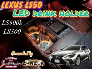 LS50系用☆LEDイルミネーション◆LEXUS_LS50系前_後期OK☆23ヶ所アンビエント発光☆OP2ヶ所追加可★LS500(VXFA50/55) / LS500h(GVF50/55)