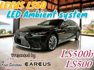 LS50系用☆イルミネーション★LEXUS★LS50系前_後期OK◇23ヶ所アンビエント発光☆OP2ヶ所追加可★LS500(VXFA50/55) / LS500h(GVF50/55)