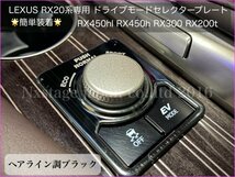 RX20系 前/後期OK！☆DMC ドライブモードコントローラープレート◇ブルー1枚☆RX450hl RX450 RX300 RX200t AGL2#W/GGL2#W/GYL2#W型に適合._画像4