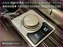 RX20系 前/後期OK！☆DMC ドライブモードコントローラープレート◇ブラック1p☆RX450hl RX450 RX300 RX200t AGL2#W/GGL2#W/GYL2#W型に適合_画像4