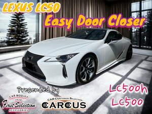 LEXUS LC50系 LC500 LC500h 前_後期 全年式 全車種装着OK★イージードアクローザー2ドア分☆URZ100 / GWZ100型_RX30系_NX20系全て装着OK！