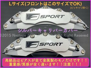 レクサス★10系NX_20系RX 装着可能◇汎用品 要加工品★キャリパーフロントL左右2pのみ◇Fスポ黒ロゴ_銀色★RX450h RX300 NX300全てOK