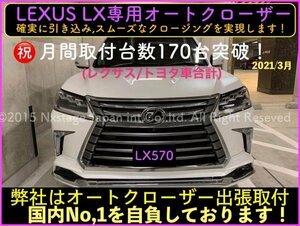 LEXUS LX570 前期 後期 Fスポーツ バージョンL 全年式 全車種装着OK★イージークローザー2ドア分☆LX570 URJ201W型 2015/08〜全てOK