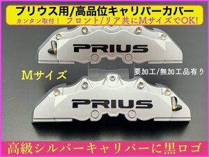 トヨタ★30系_50系 PRIUSU☆プリウス50系☆汎用品 要加工★キャリパーカバーフロントM左右2p(リア別売)◇黒ロゴ_銀色★ZVW30 50 51 55型