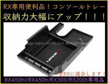 LEXUS 20系RX専用 センターコンソールABSトレー起毛処理品☆RX450hl RX450h RX300 RX200t AGL2#W GGL2#W GYL2#W型☆LS50系 RX30系 NX20系有_画像10