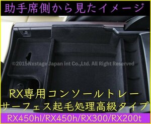 LEXUS 20系RX専用 センターコンソールABSトレー起毛処理品☆RX450hl RX450h RX300 RX200t AGL2#W GGL2#W GYL2#W型☆LS50系 RX30系 NX20系有