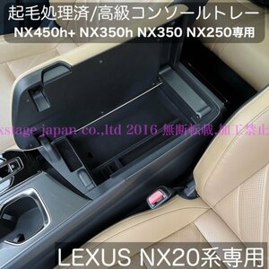 LEXUS 20系NX専用 センターコンソールABSトレー ☆起毛処理品☆NX450h+ NX350h NX350 NX250 AAZA2#/TAZA25/AAZH2#型専用品☆他車種ご用意OK