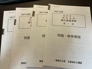 会計学1論文基礎演習1〜4回　問題・解答解説　資格の大原　公認会計士講座