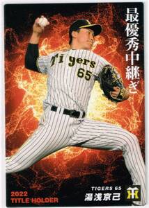 2023 カルビー プロ野球チップス カード 第1弾 タイトルホルダー #T-13 阪神タイガース 湯浅京己