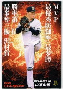 2023 カルビー プロ野球チップス カード 第1弾 タイトルホルダー #T-01 オリックス・バファローズ 山本由伸