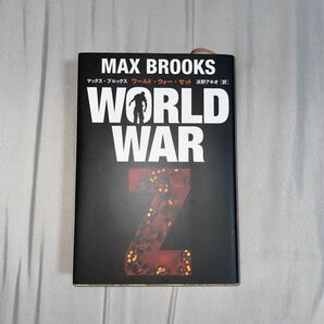 WORLD WAR Z マックス・ブルックス/著 浜野アキオ/訳