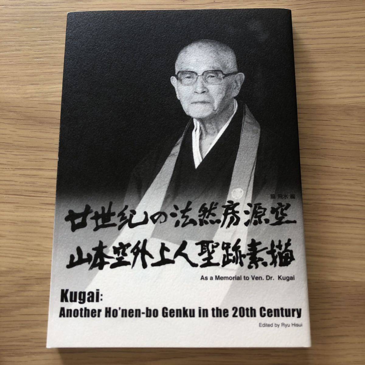 弁栄聖者の人格と宗教 /山本空外 /大東出版社 /昭和49年復刊-