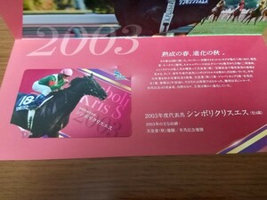 2023年 JRAアニバーサリー シンボリクリスエス クオカード 競馬 抽プレ　懸賞当選品　非売品