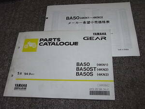 S★ ギア GEAR 　BA50 4KN1 2 3　パーツカタログ 1版　’94.9