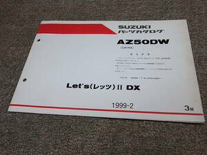 W★ スズキ　レッツ2 DX　AZ50DW CA1KA　パーツカタログ 3版　1999-2