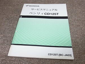 W★ ホンダ　ベンリイ CD125T　JA03　サービスマニュアル
