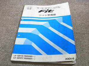 X★ ホンダ　Fit フィット　GD1 GD2　サービスマニュアル シャシ整備編　2001-6