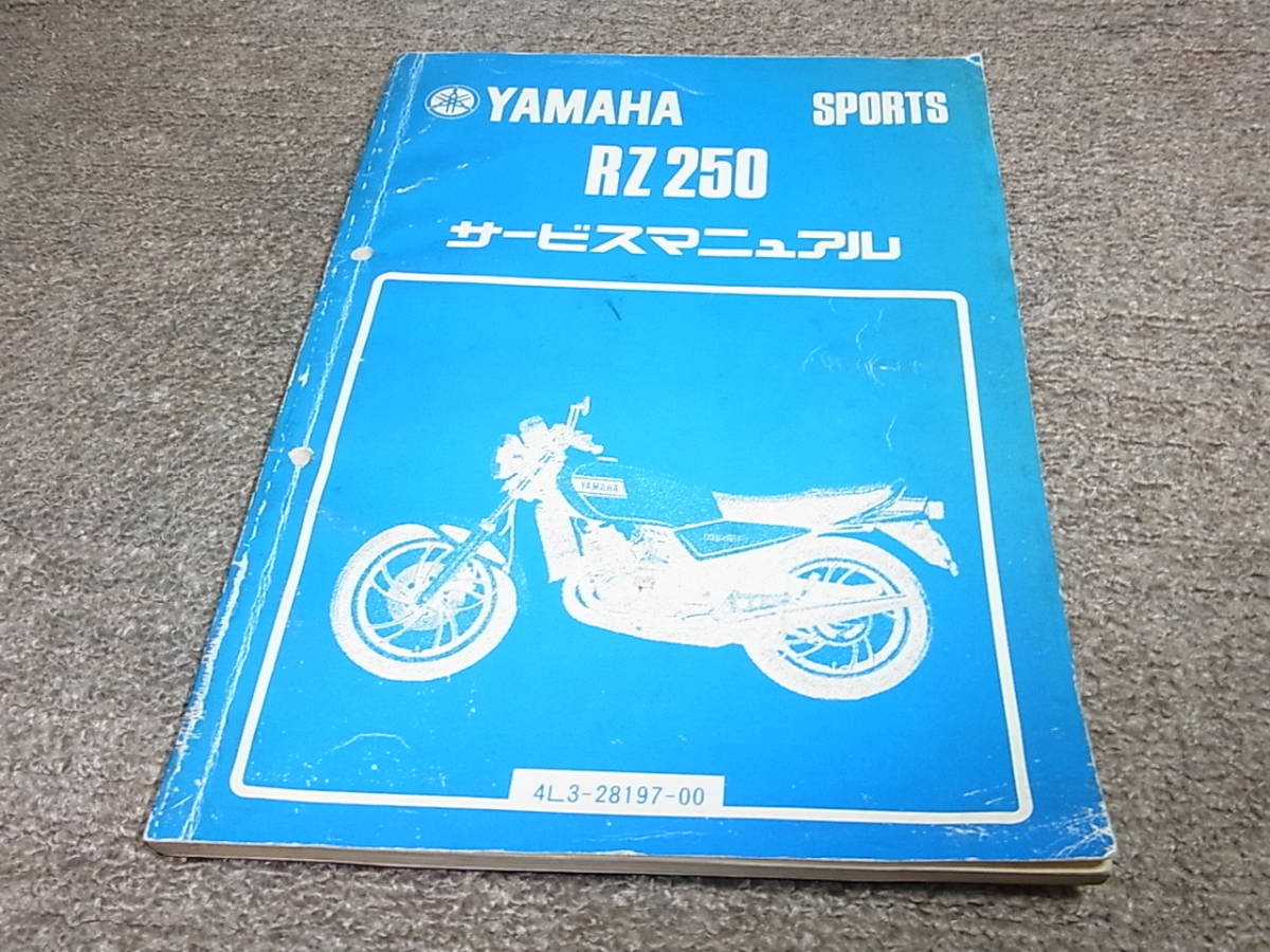 2024年最新】Yahoo!オークション -rz250 4l3 サービスマニュアルの中古 