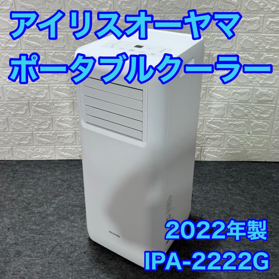 アイリスオーヤマ IPA-2222G オークション比較 - 価格.com